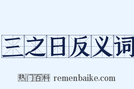 三之日反义词是什么意思的图片